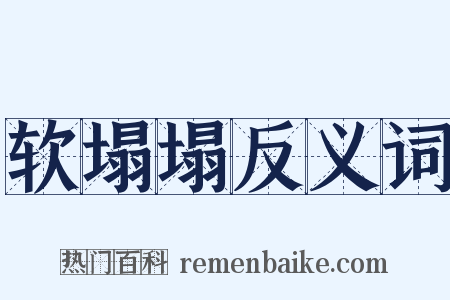软塌塌反义词是什么意思的图片
